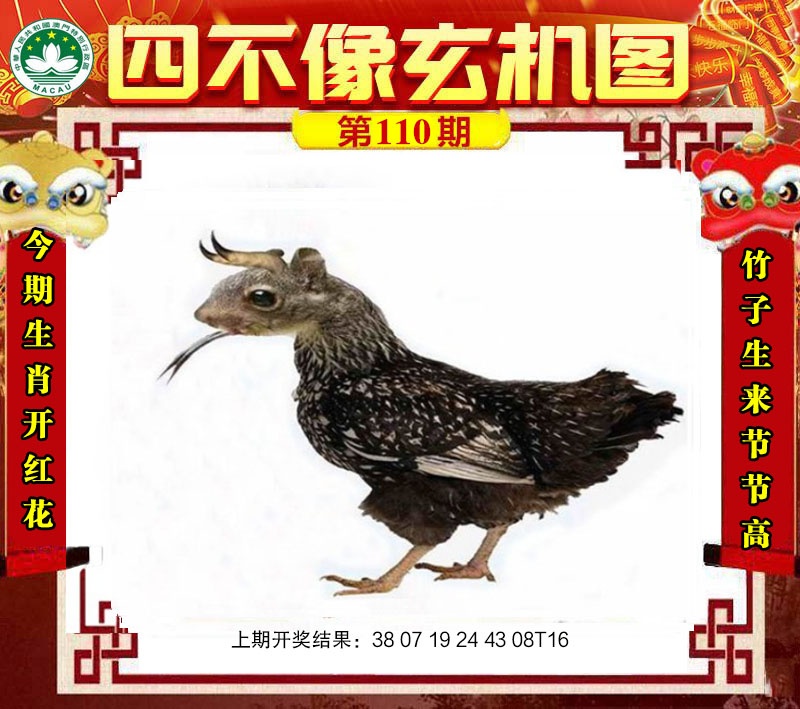 110期四不像玄机图[图]